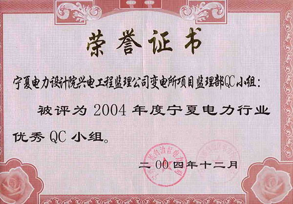 2004年度宁夏电力行业优秀QC小组