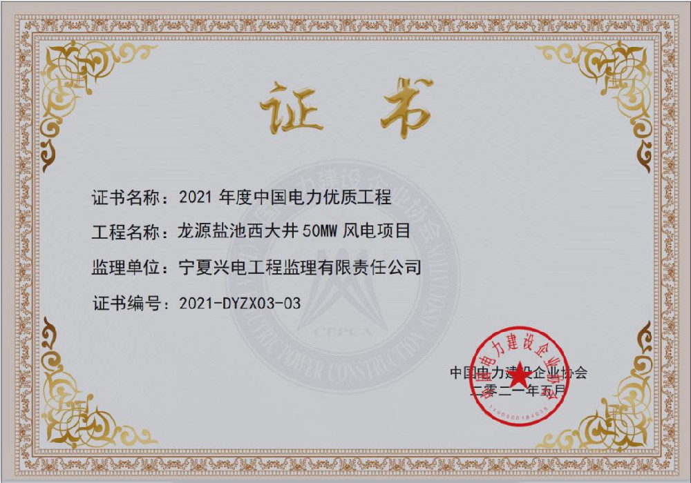 热烈祝贺我公司盐池西大井风电项目获得中国电力工程优质工程奖