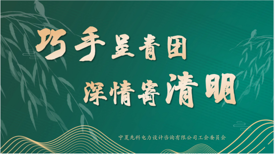 巧手呈青团 深情寄清明